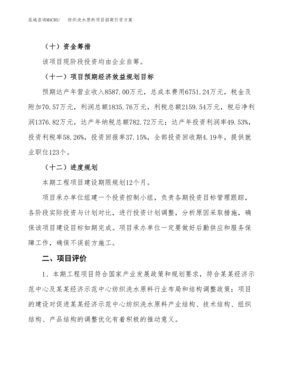 纺织洗水原料项目招商引资方案(立项报告).docx_第3页