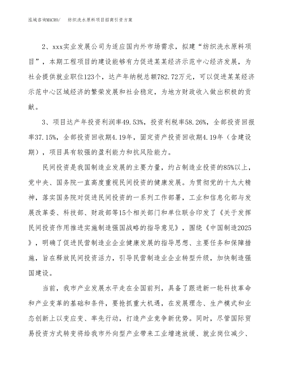 纺织洗水原料项目招商引资方案(立项报告).docx_第4页