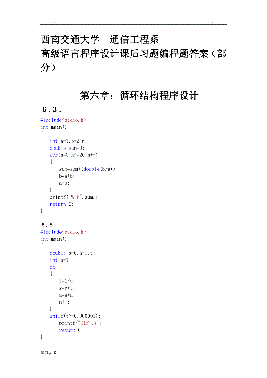 高级语言程序的设计课后习题答案_宁爱军版_第1页