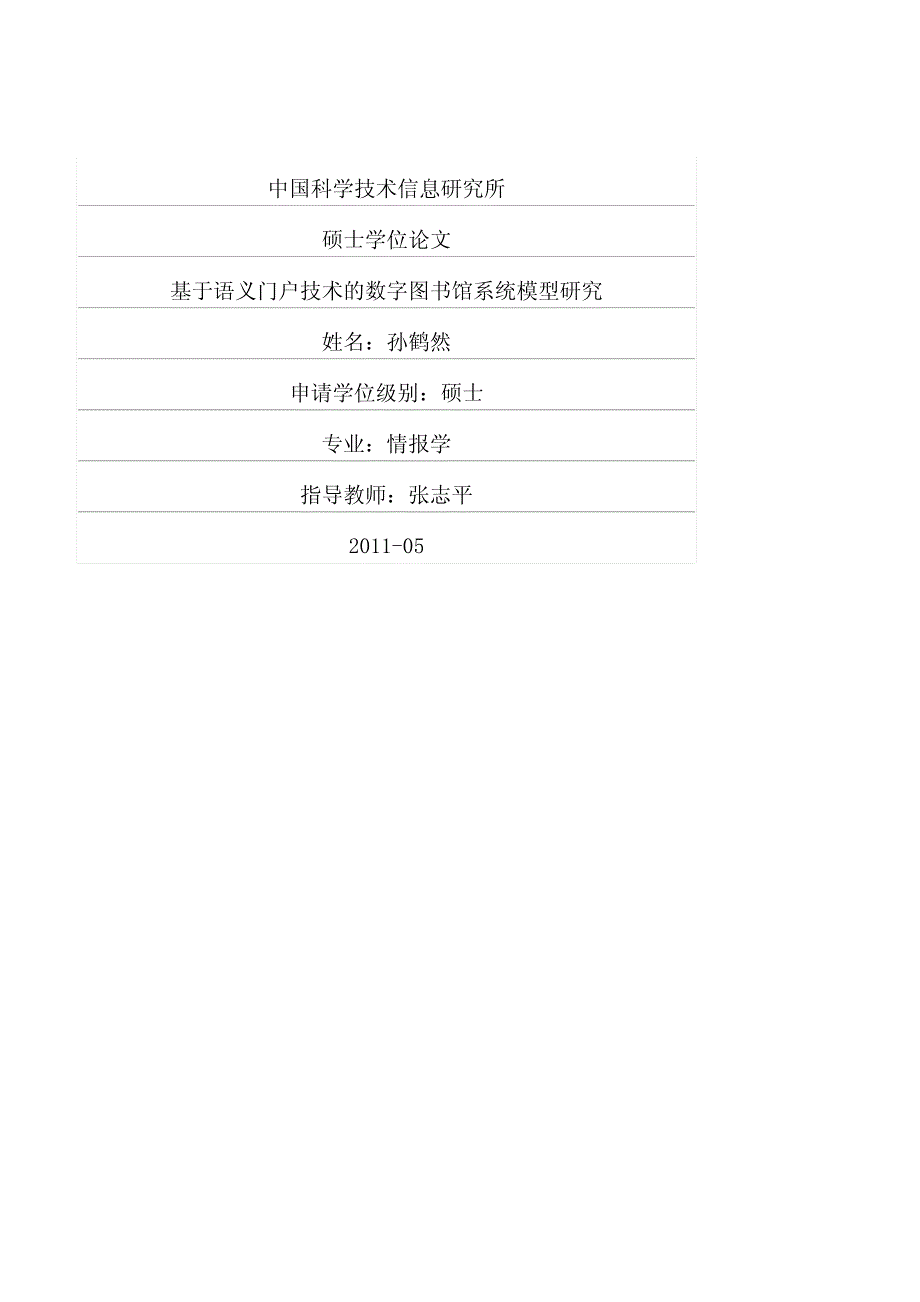 基于语义门户技术的数字图书馆系统模型研究_第1页