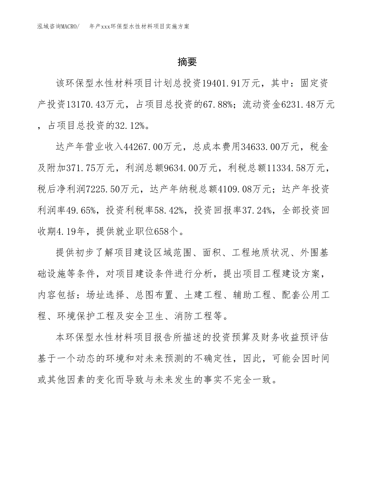 年产xxx环保型水性材料项目实施方案（项目申请参考）.docx_第2页