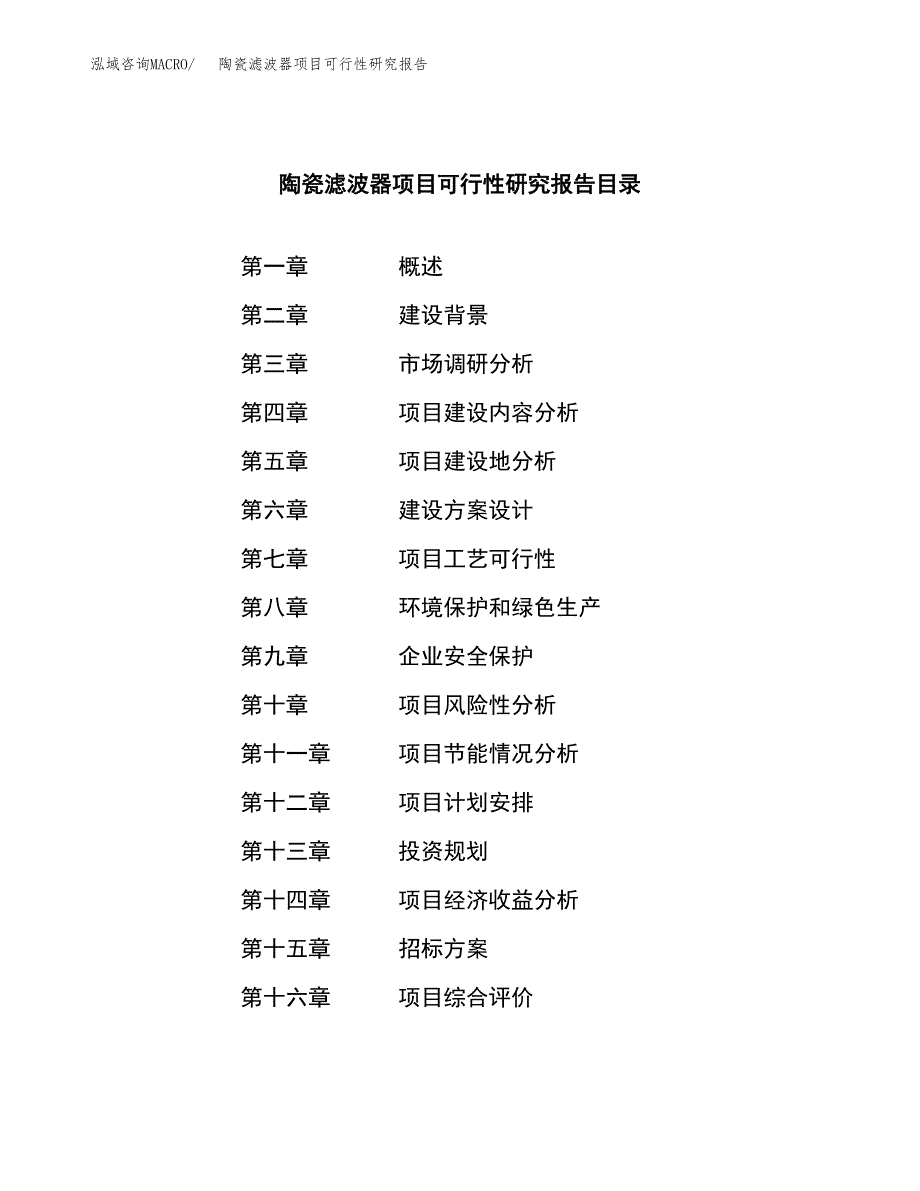 陶瓷滤波器项目可行性研究报告（总投资8000万元）（33亩）_第2页