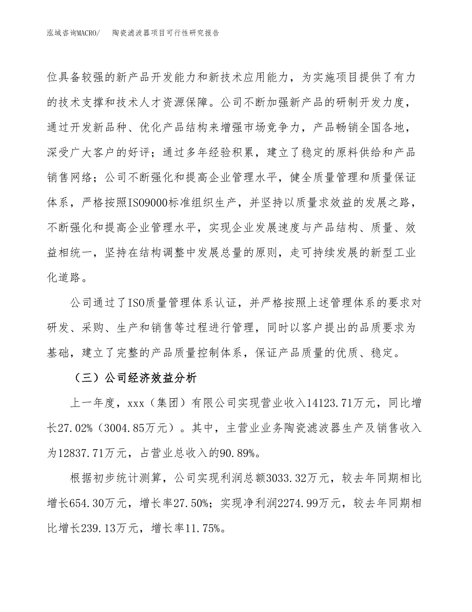 陶瓷滤波器项目可行性研究报告（总投资8000万元）（33亩）_第4页