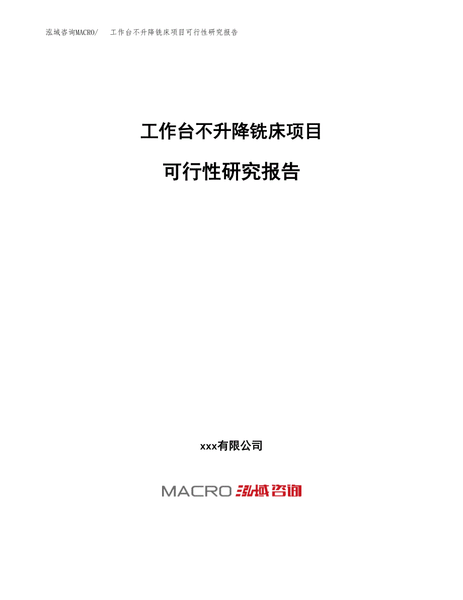 工作台不升降铣床项目可行性研究报告（总投资7000万元）（31亩）_第1页