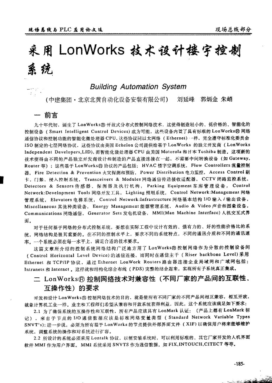 采用lonworks技术设计楼宇控制系统_第1页