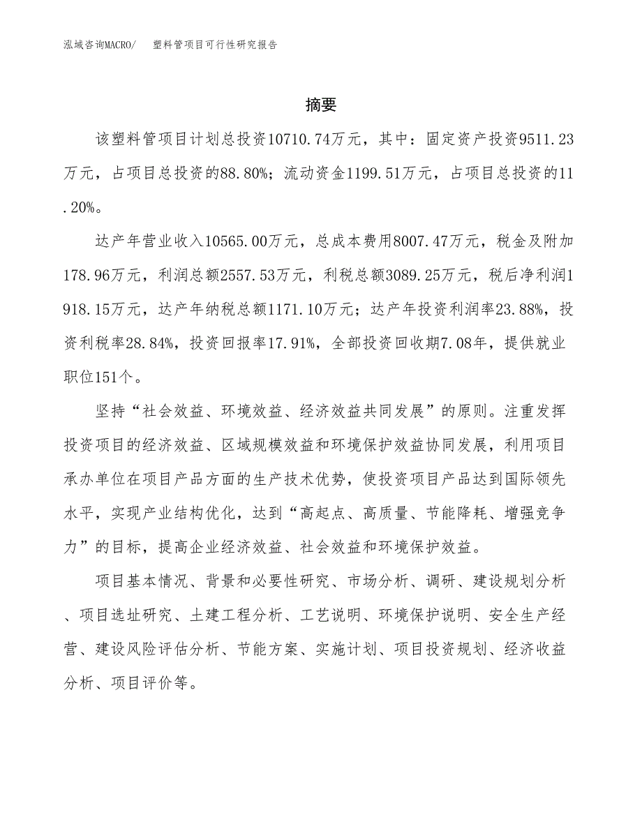 塑料管项目可行性研究报告-立项备案.docx_第2页