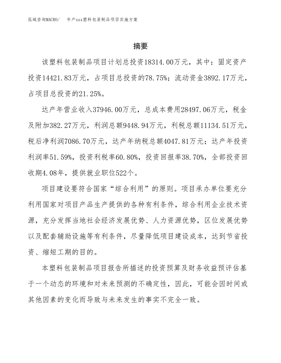 年产xxx塑料包装制品项目实施方案（项目申请参考） (2).docx_第2页