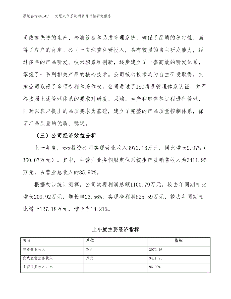 伺服定位系统项目可行性研究报告（总投资4000万元）（19亩）_第4页