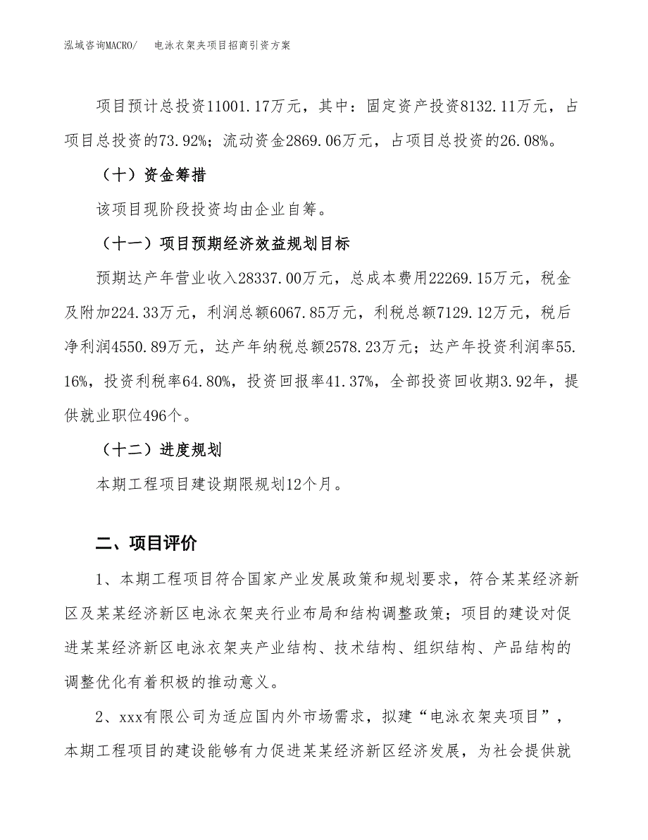 电泳衣架夹项目招商引资方案(立项报告).docx_第3页