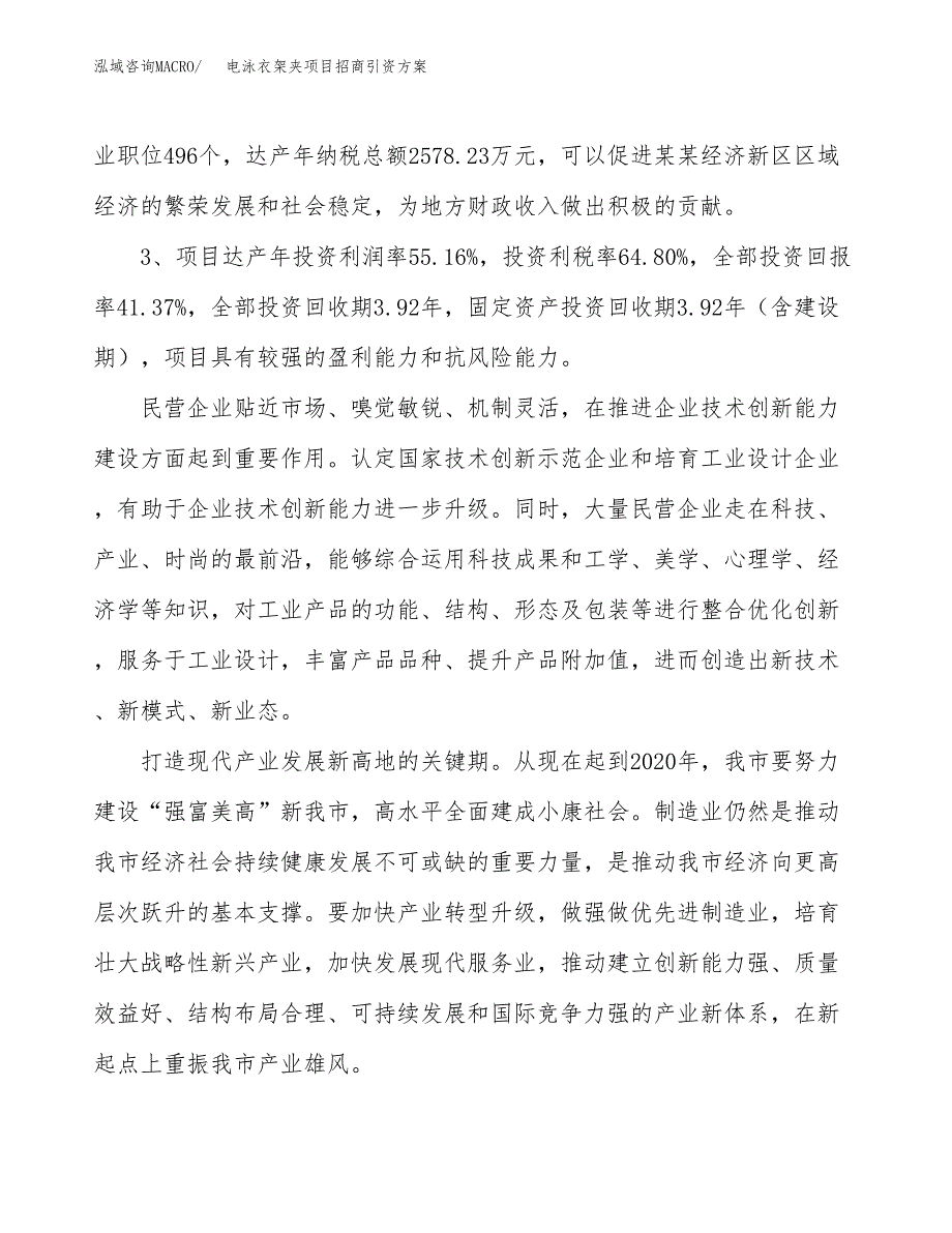 电泳衣架夹项目招商引资方案(立项报告).docx_第4页