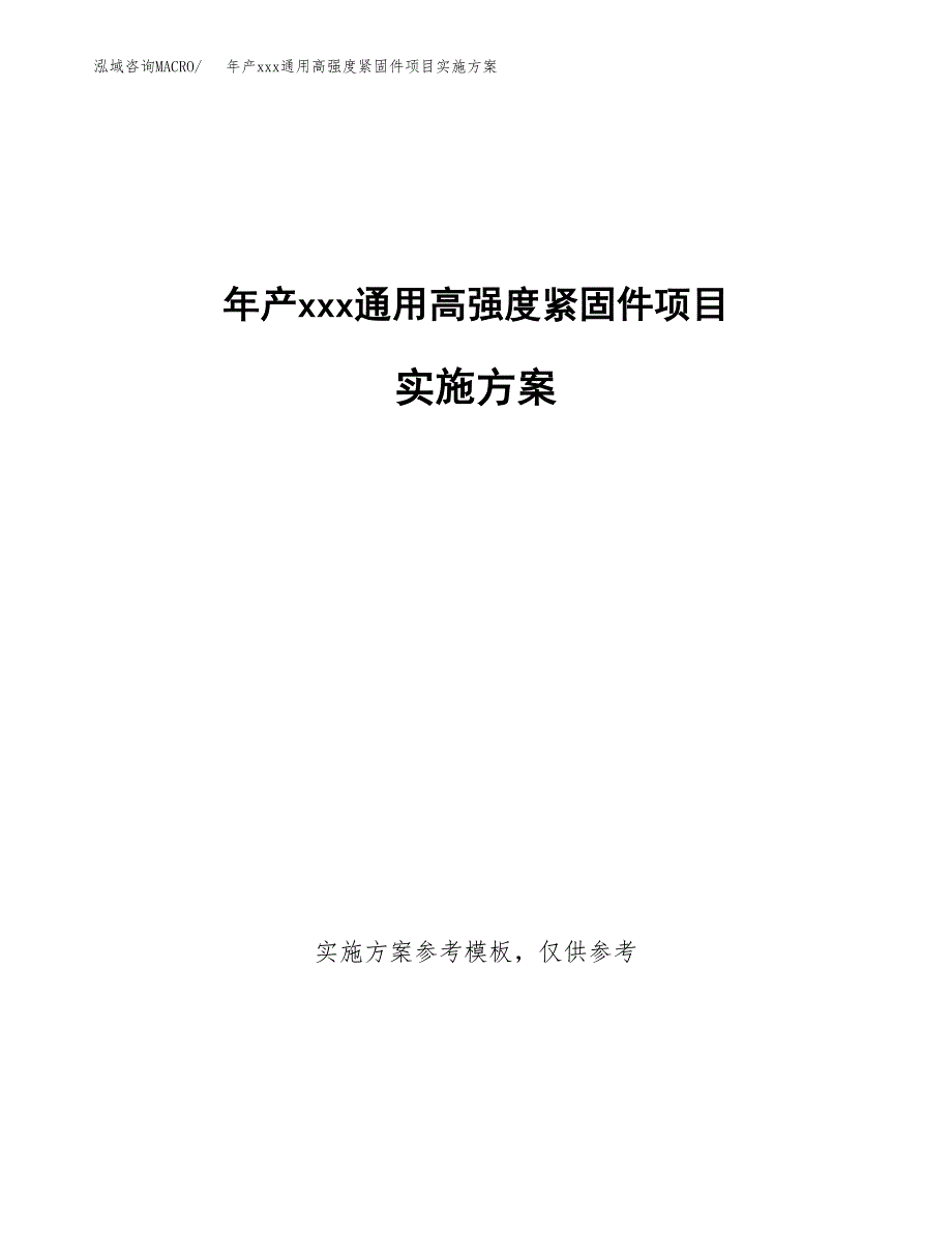 年产xxx通用高强度紧固件项目实施方案（项目申请参考）.docx_第1页