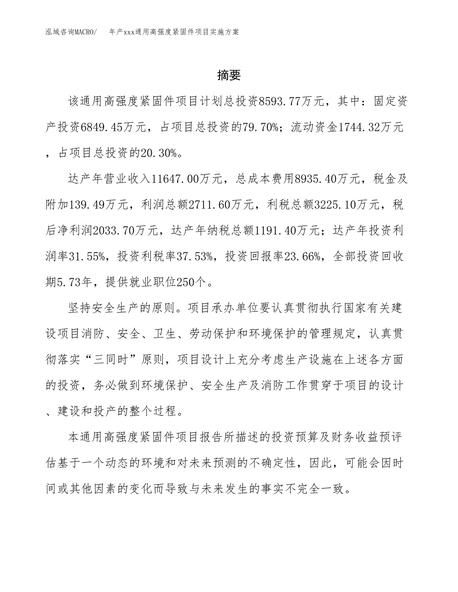 年产xxx通用高强度紧固件项目实施方案（项目申请参考）.docx_第2页