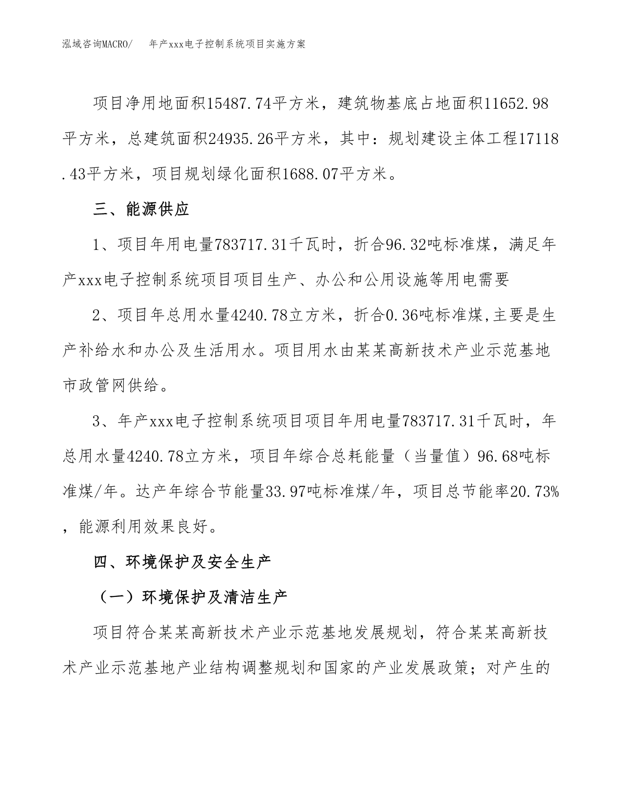 年产xxx电子控制系统项目实施方案（项目申请参考）.docx_第5页