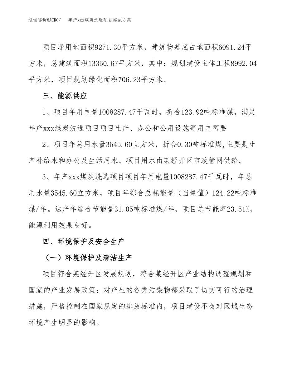 年产xxx煤炭洗选项目实施方案（项目申请参考）.docx_第5页