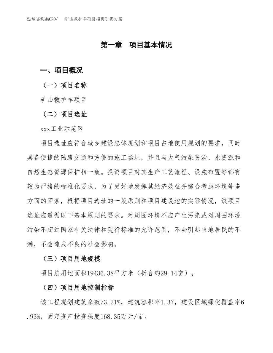 矿山救护车项目招商引资方案(立项报告).docx_第1页