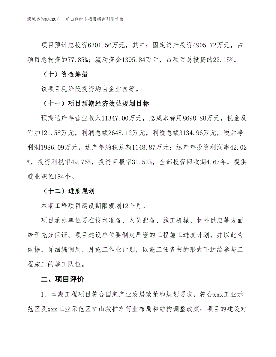 矿山救护车项目招商引资方案(立项报告).docx_第3页