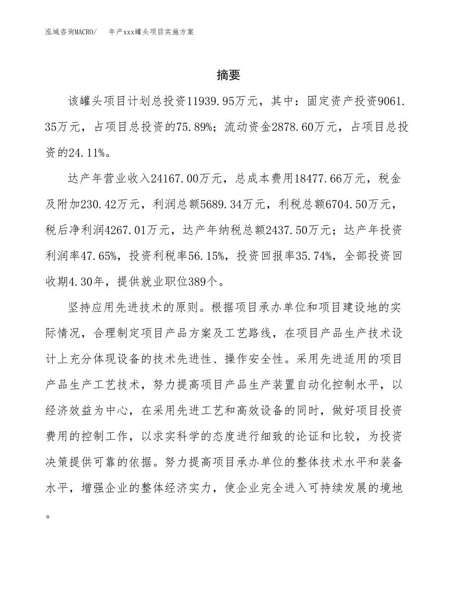 年产xxx罐头项目实施方案（项目申请参考） (1).docx_第2页