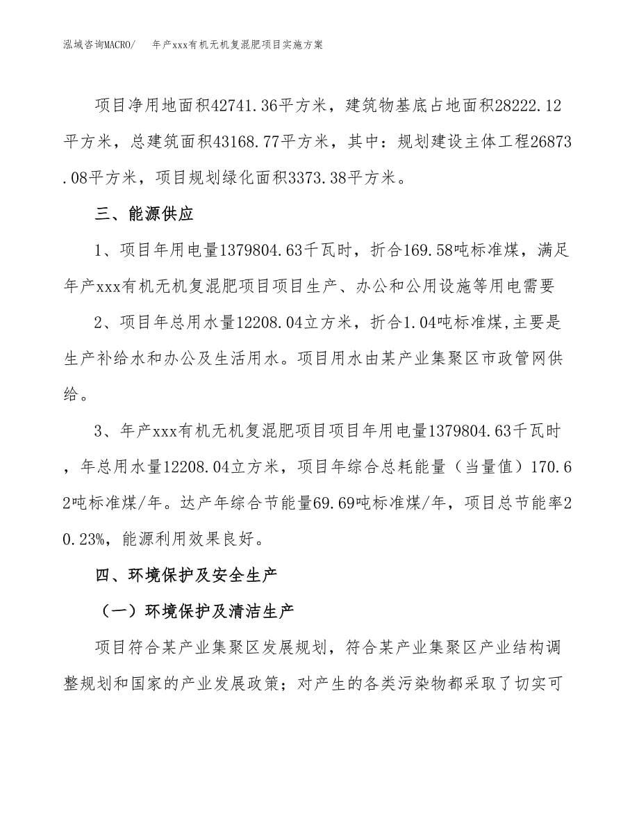 年产xxx有机无机复混肥项目实施方案（项目申请参考）.docx_第5页