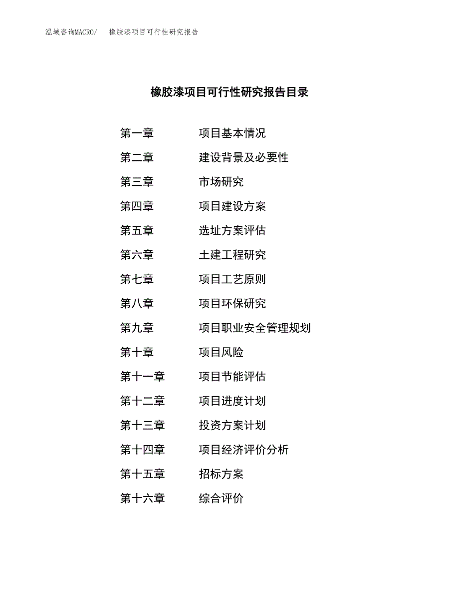 橡胶漆项目可行性研究报告（总投资13000万元）（61亩）_第2页