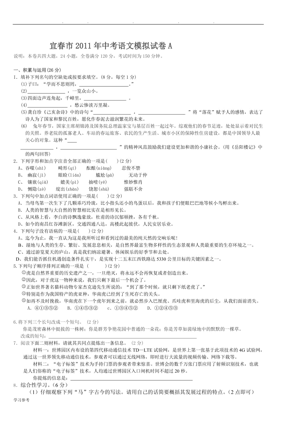 宜春市2011年中考语文模拟试卷A_8_第1页