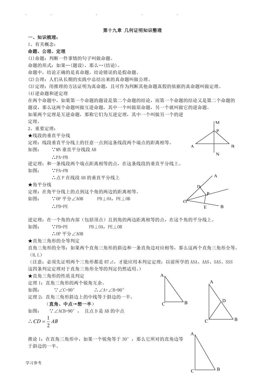 沪教版八年级（上册）_几何证明的总结与练习题_第1页