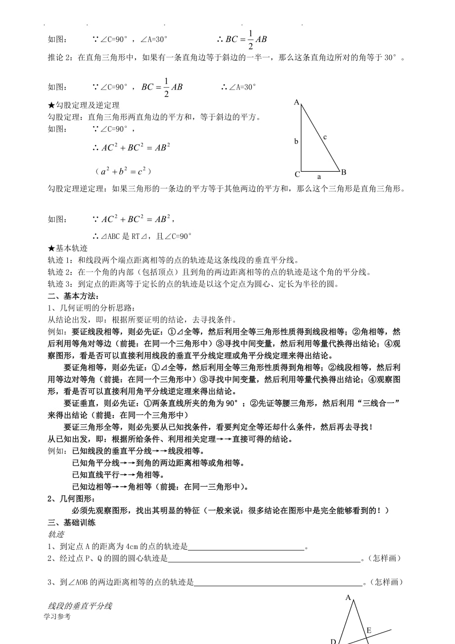 沪教版八年级（上册）_几何证明的总结与练习题_第2页