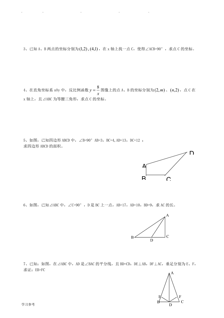 沪教版八年级（上册）_几何证明的总结与练习题_第4页