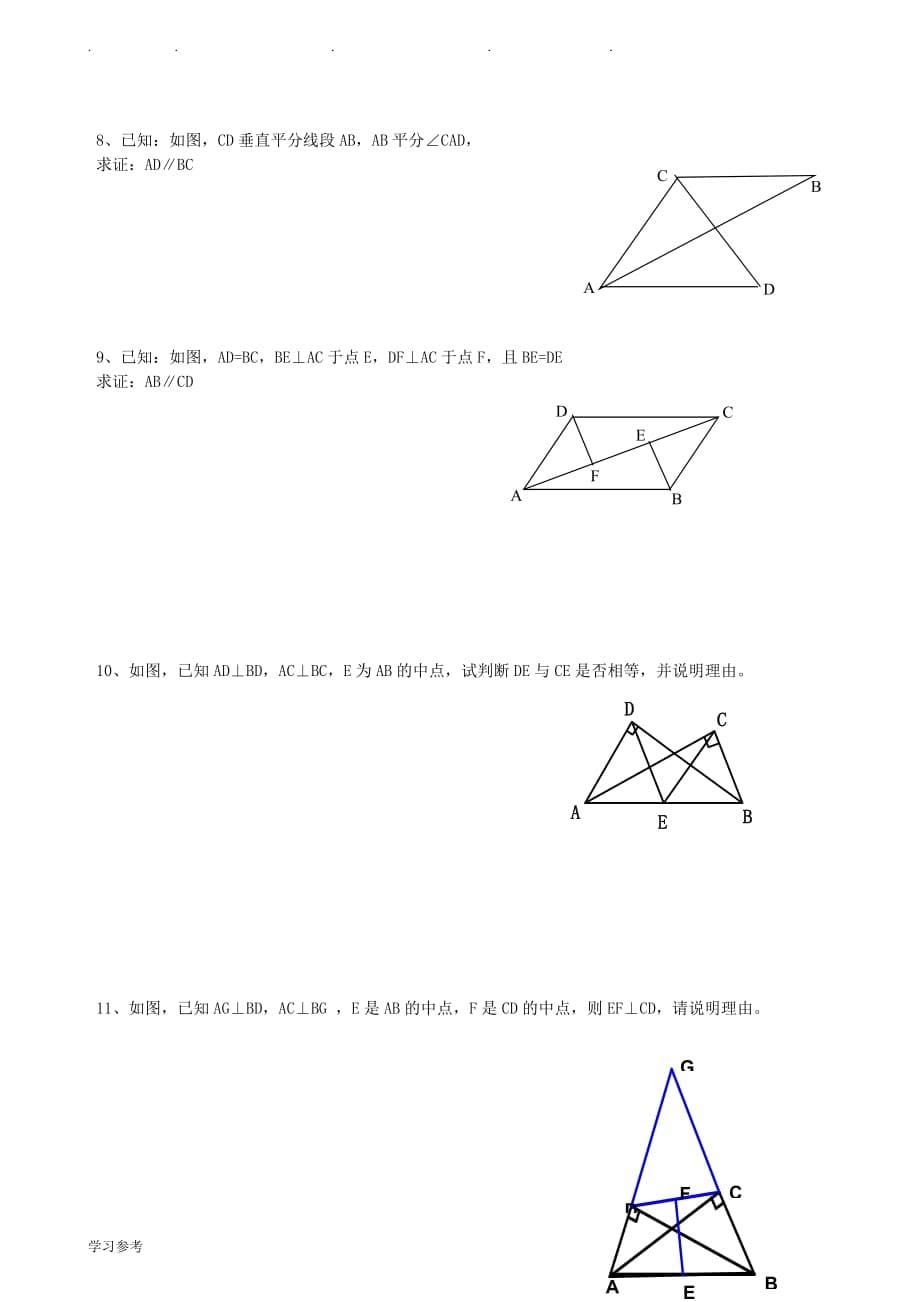 沪教版八年级（上册）_几何证明的总结与练习题_第5页