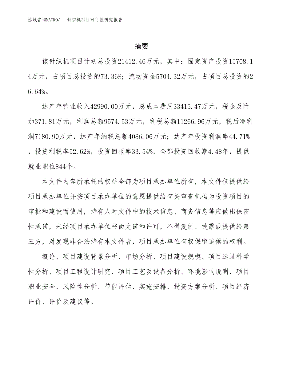 针织机项目可行性研究报告-立项备案.docx_第2页