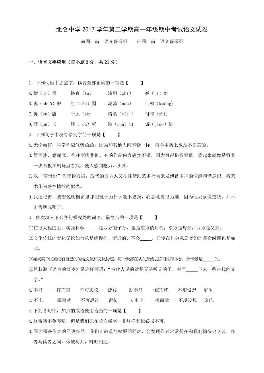 2017-2018年浙江省高一（下学期）期中考试语文试题 word版.docx_第1页