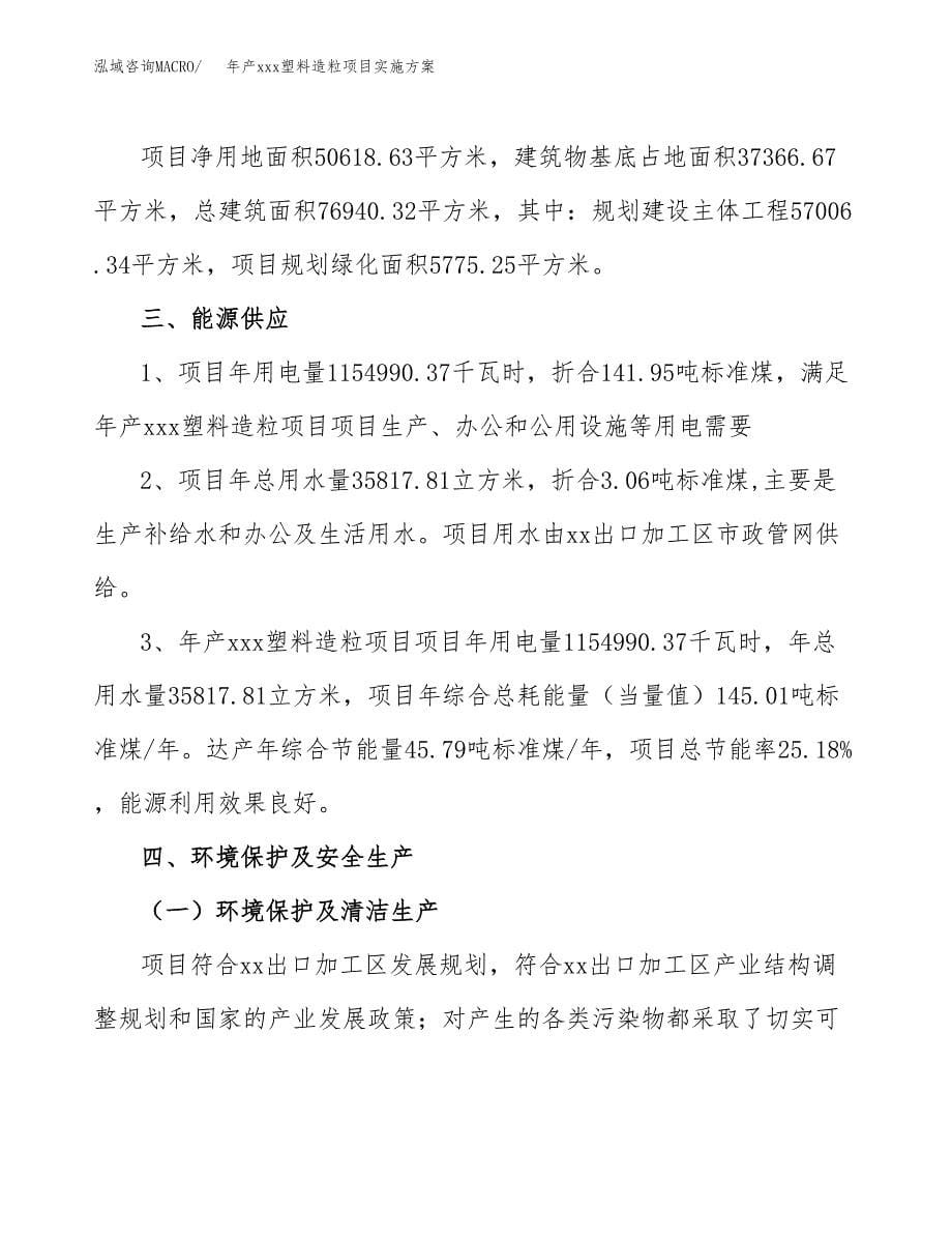 年产xxx塑料造粒项目实施方案（项目申请参考） (1).docx_第5页