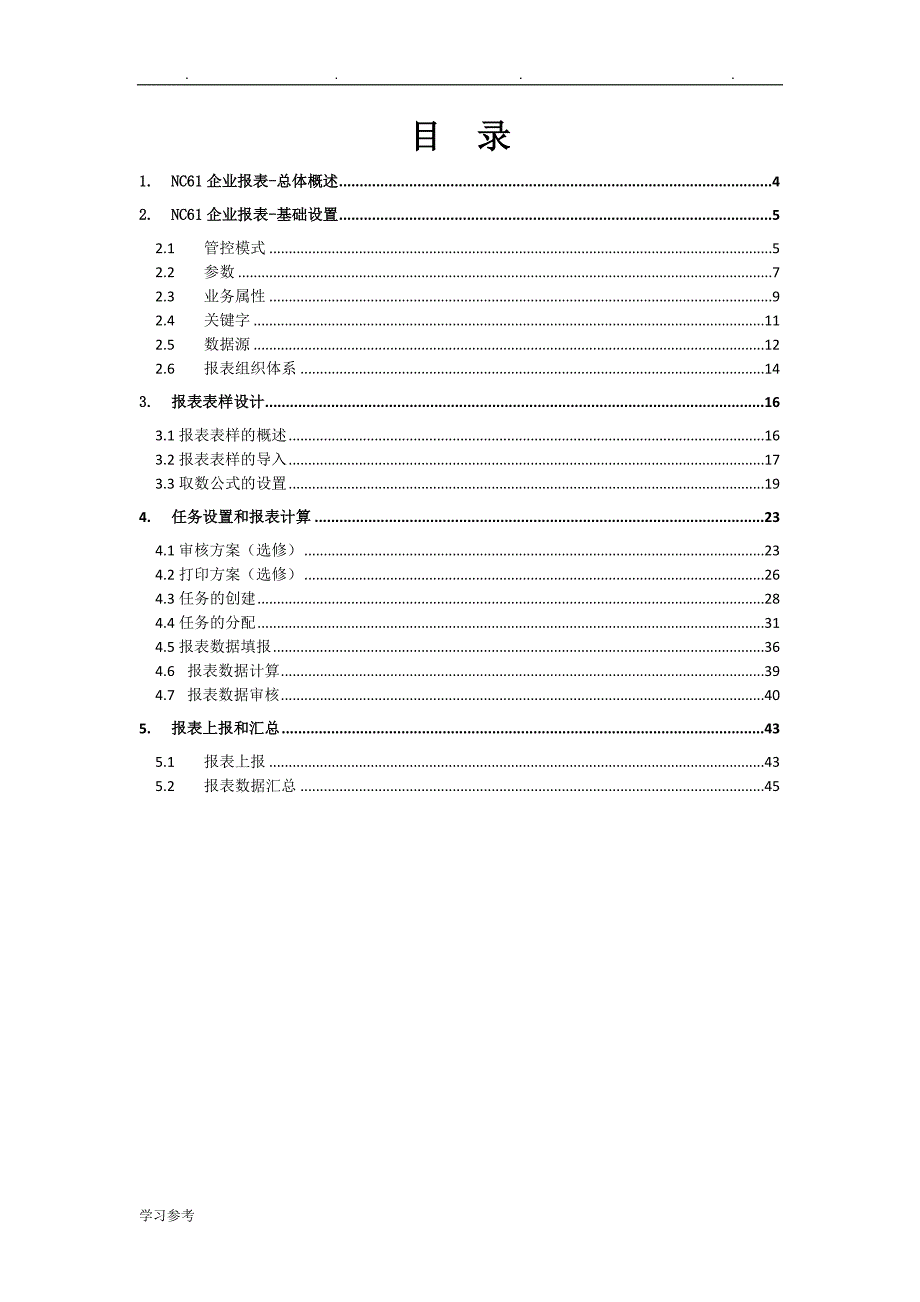 NC61企业报表_讲义全_第2页