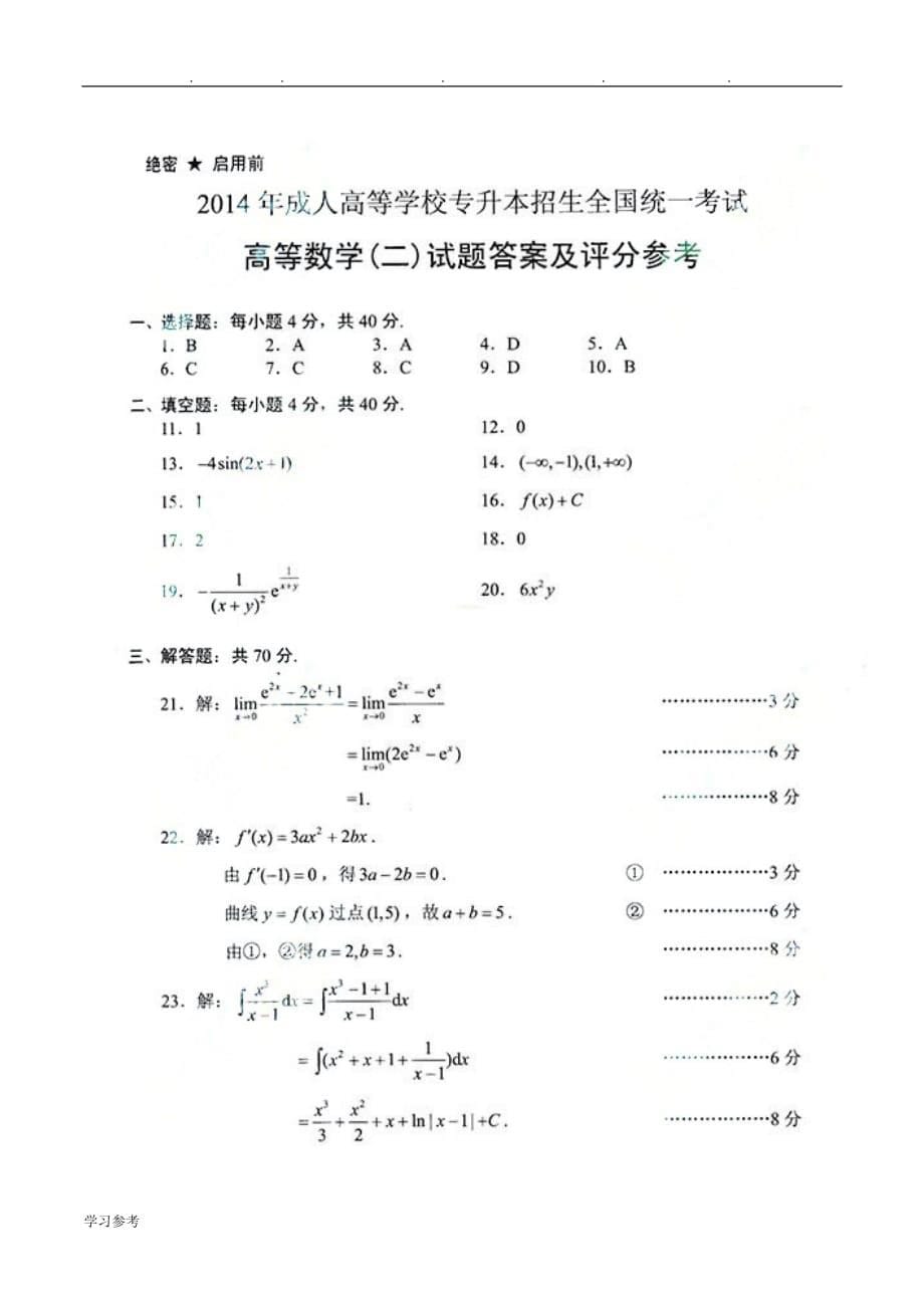 2014年成人高考专升本《高等数学二》考试真题与答案doc_第5页