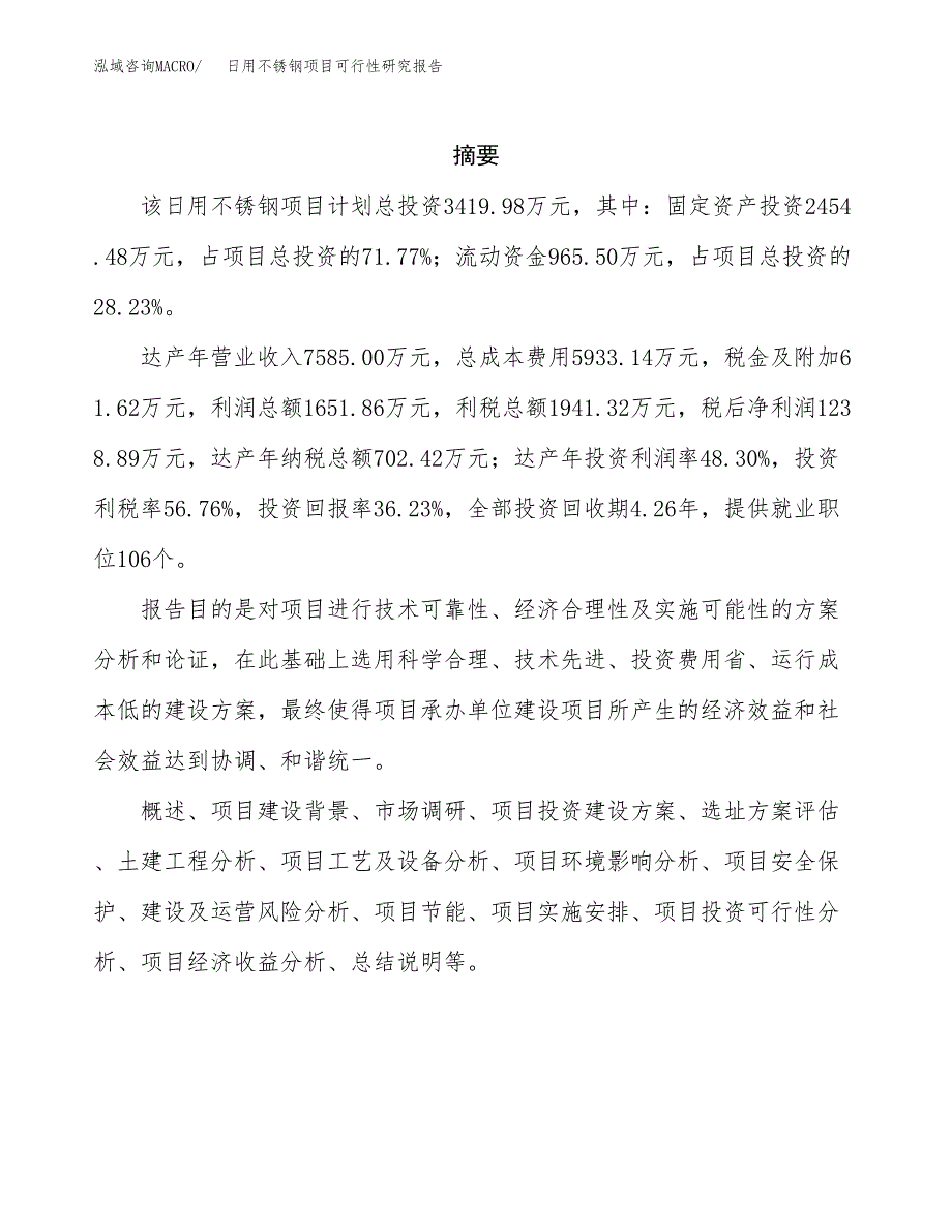 日用不锈钢项目可行性研究报告-立项备案.docx_第2页