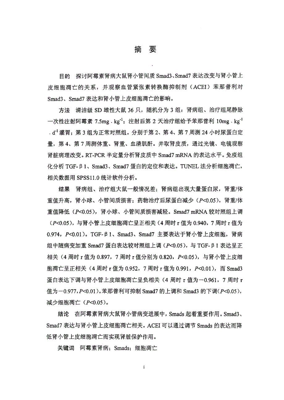 阿霉素肾病大鼠肾小管间质smads表达与细胞凋亡_第2页