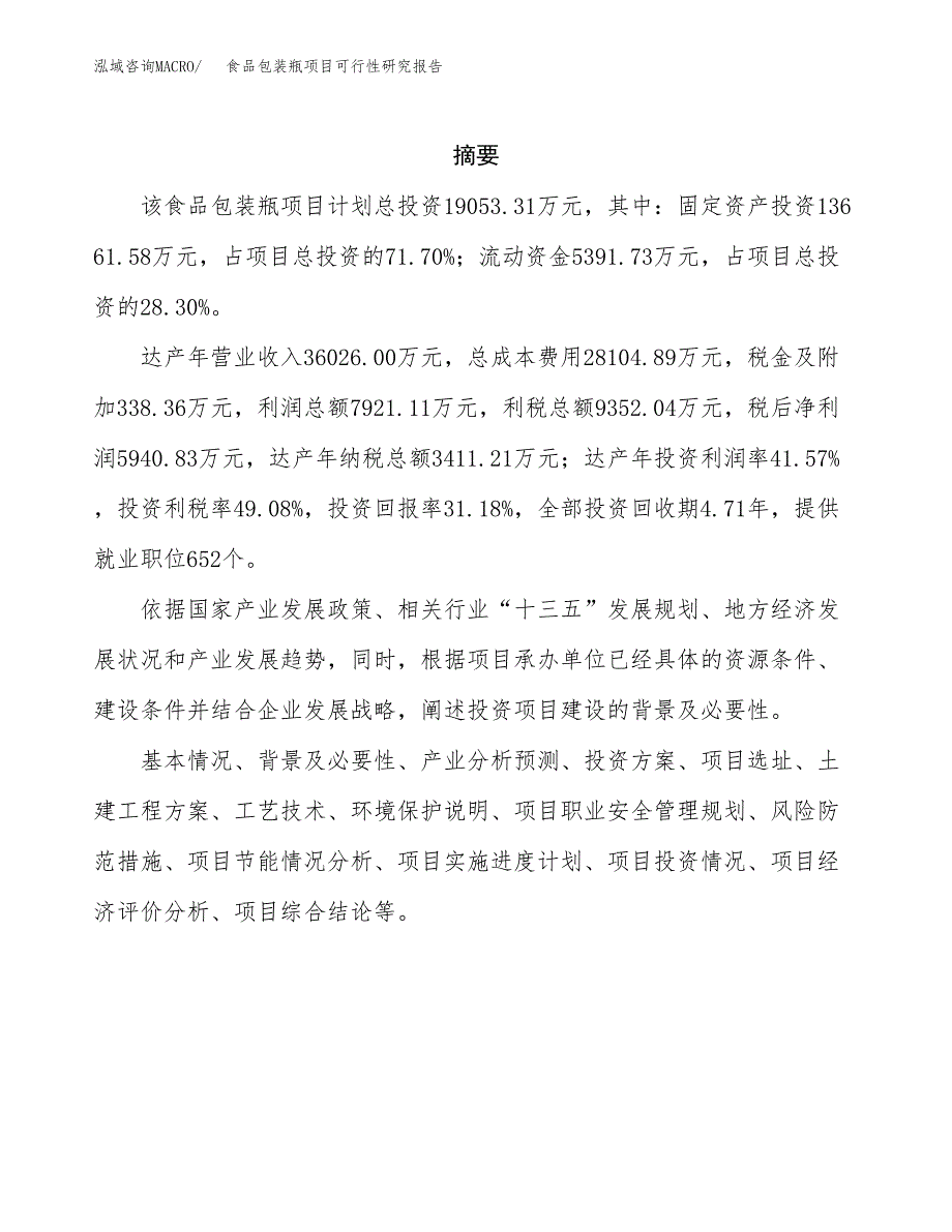 食品包装瓶项目可行性研究报告-立项备案.docx_第2页