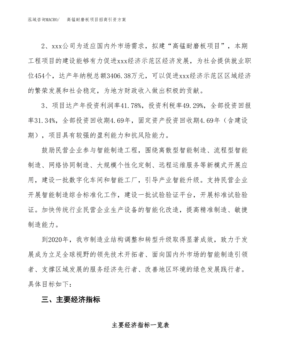 高锰耐磨板项目招商引资方案(立项报告).docx_第4页