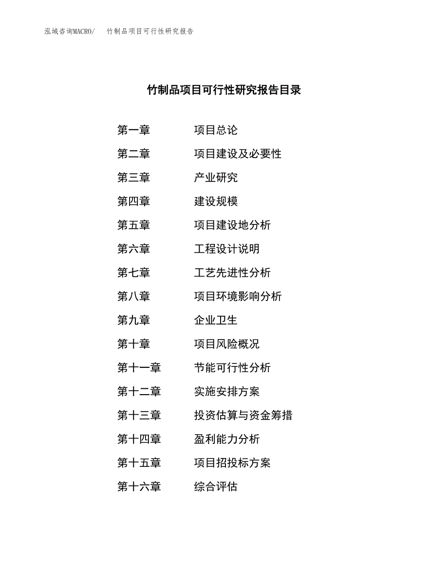 竹制品项目可行性研究报告-立项备案 (1).docx_第3页