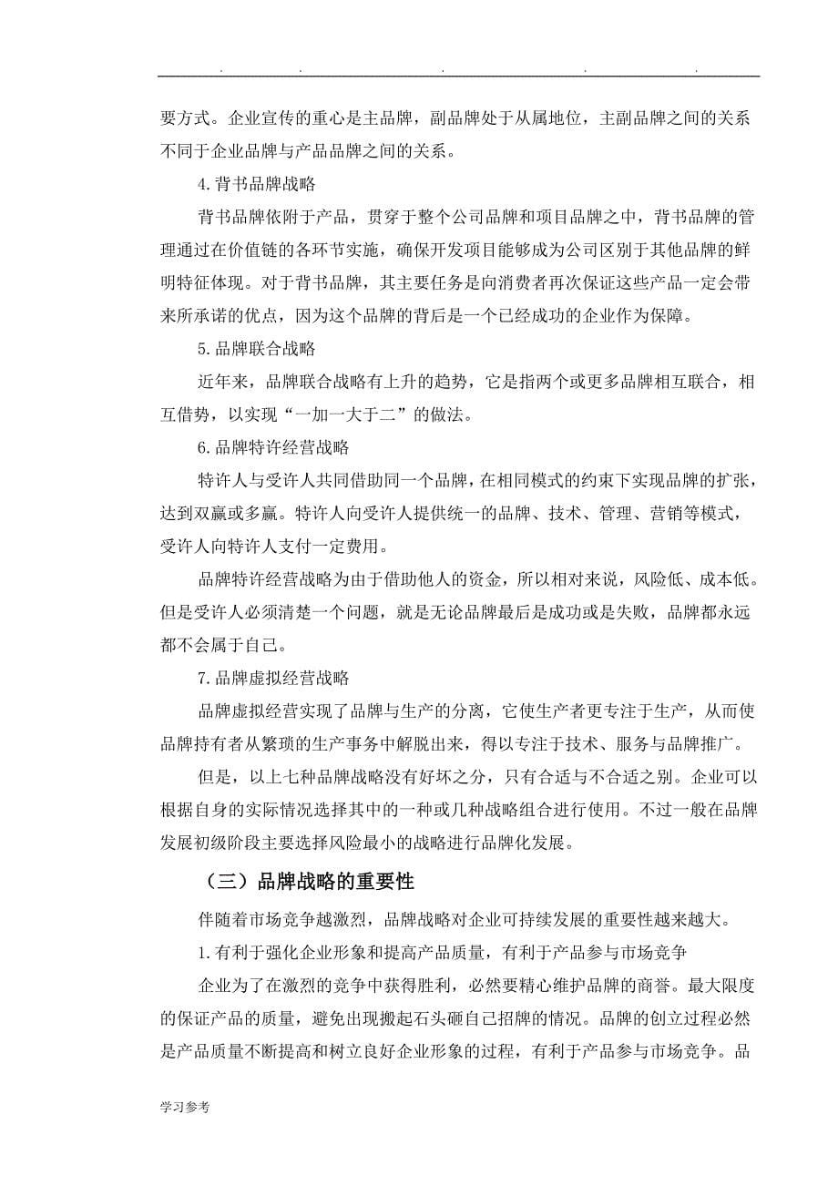 小米公司品牌战略实施面临的问题与对策_毕业论文正稿_第5页