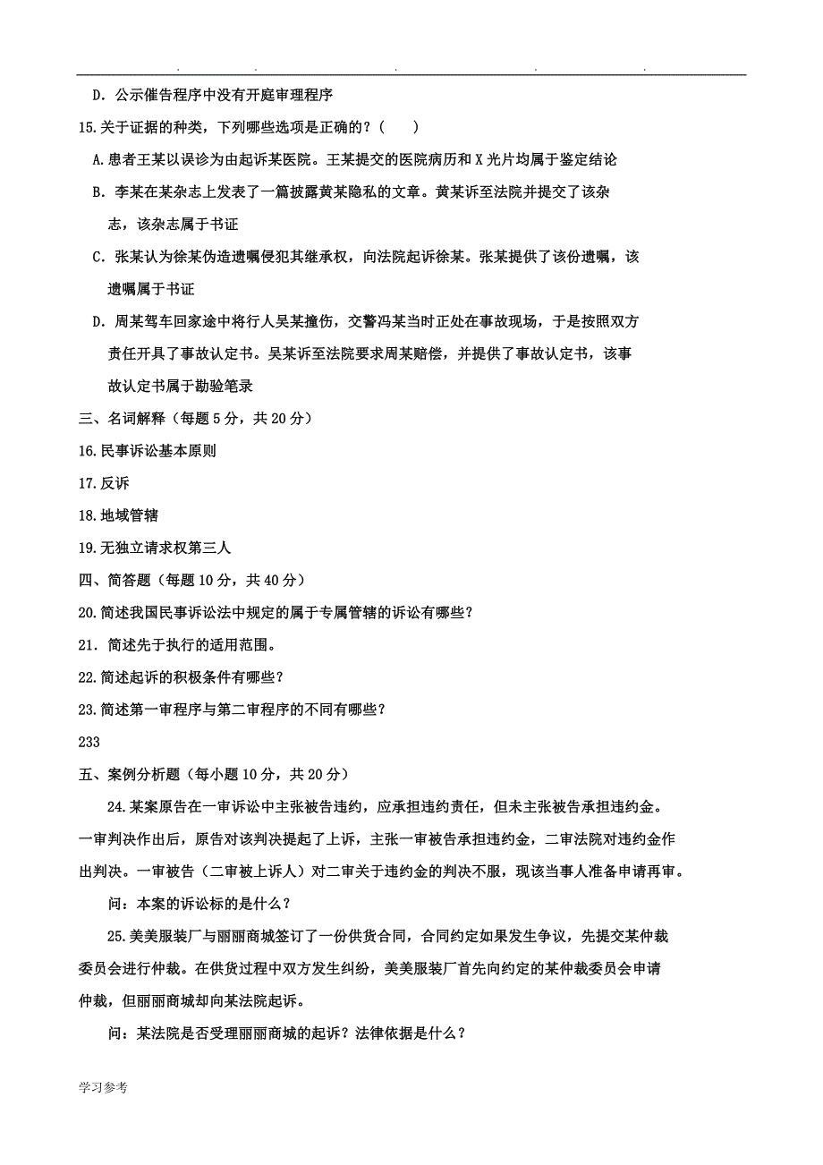 电大历年考试卷与参考资料《民事诉讼法学》专_第3页