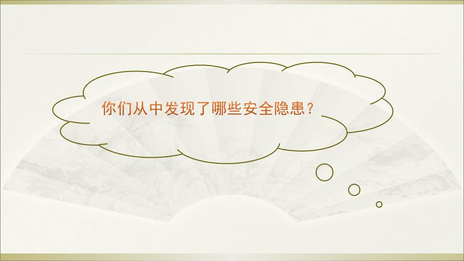 2020部编版小学道德与法治二年级下册《 安全地玩》第二课时 课件（2）_第3页