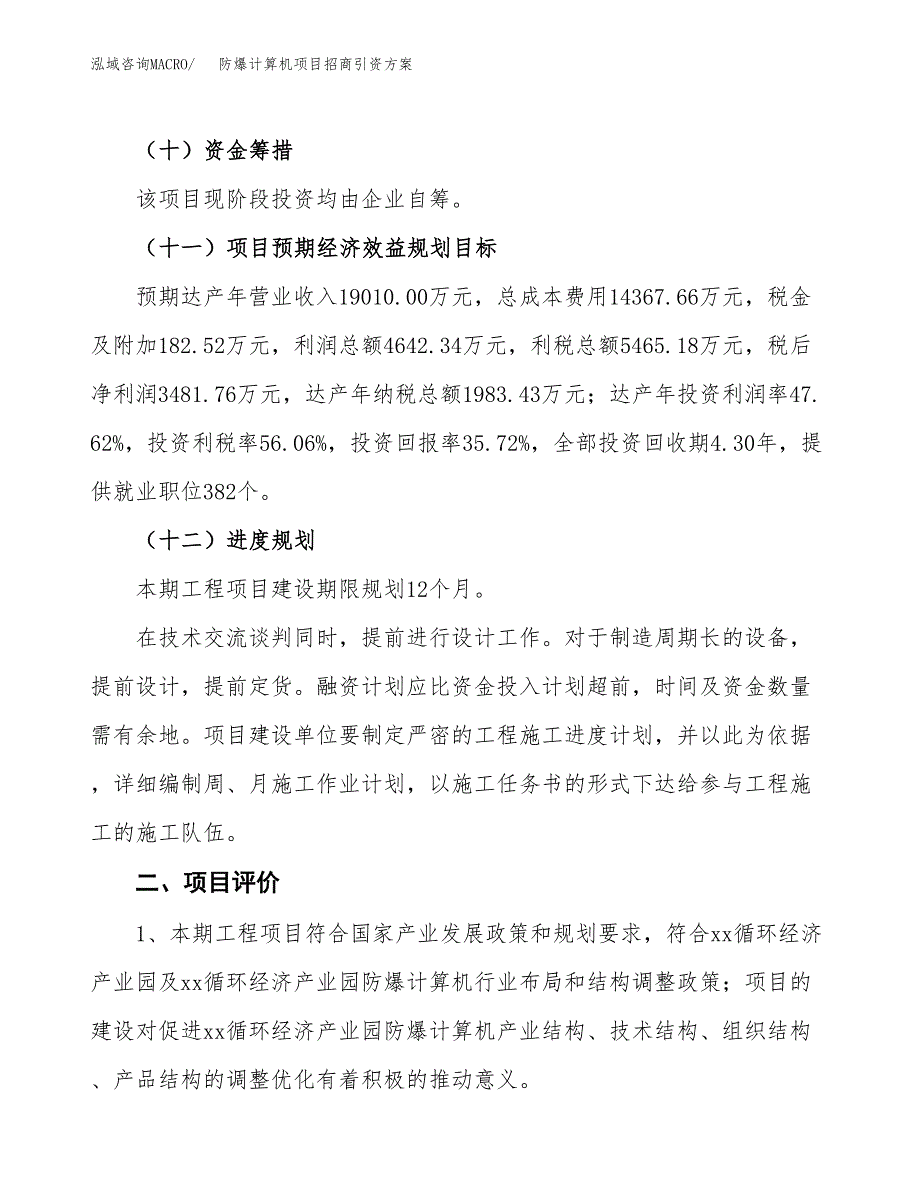 防爆计算机项目招商引资方案(立项报告).docx_第3页