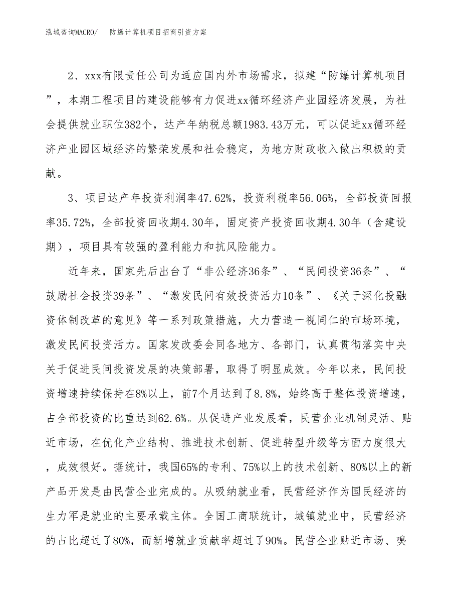 防爆计算机项目招商引资方案(立项报告).docx_第4页
