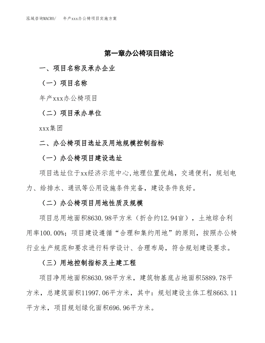 年产xxx办公椅项目实施（项目申请参考）.docx_第4页