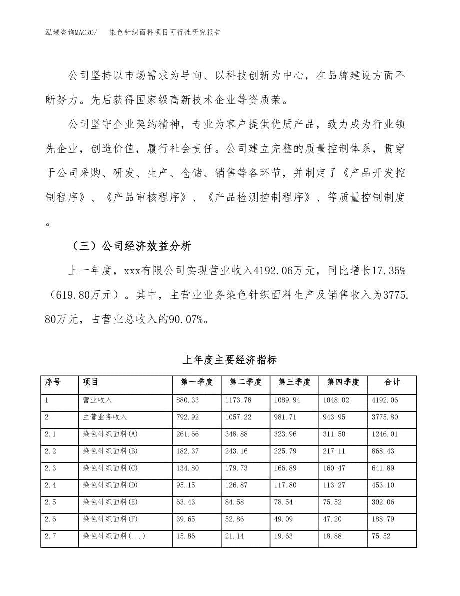 染色针织面料项目可行性研究报告-立项备案.docx_第5页