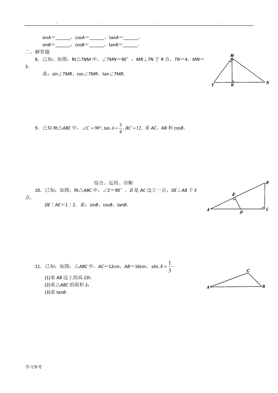 北师版九年级（下册）第一章直角三角形的边角关系知识点与习题_第4页