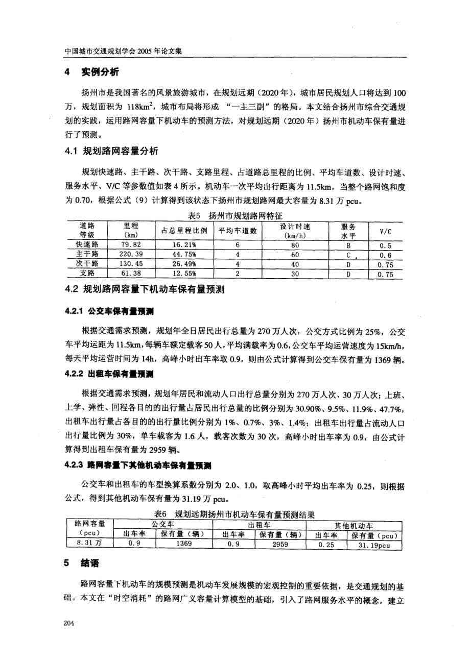 路网服务水平影响下的机动车规模预测_第5页