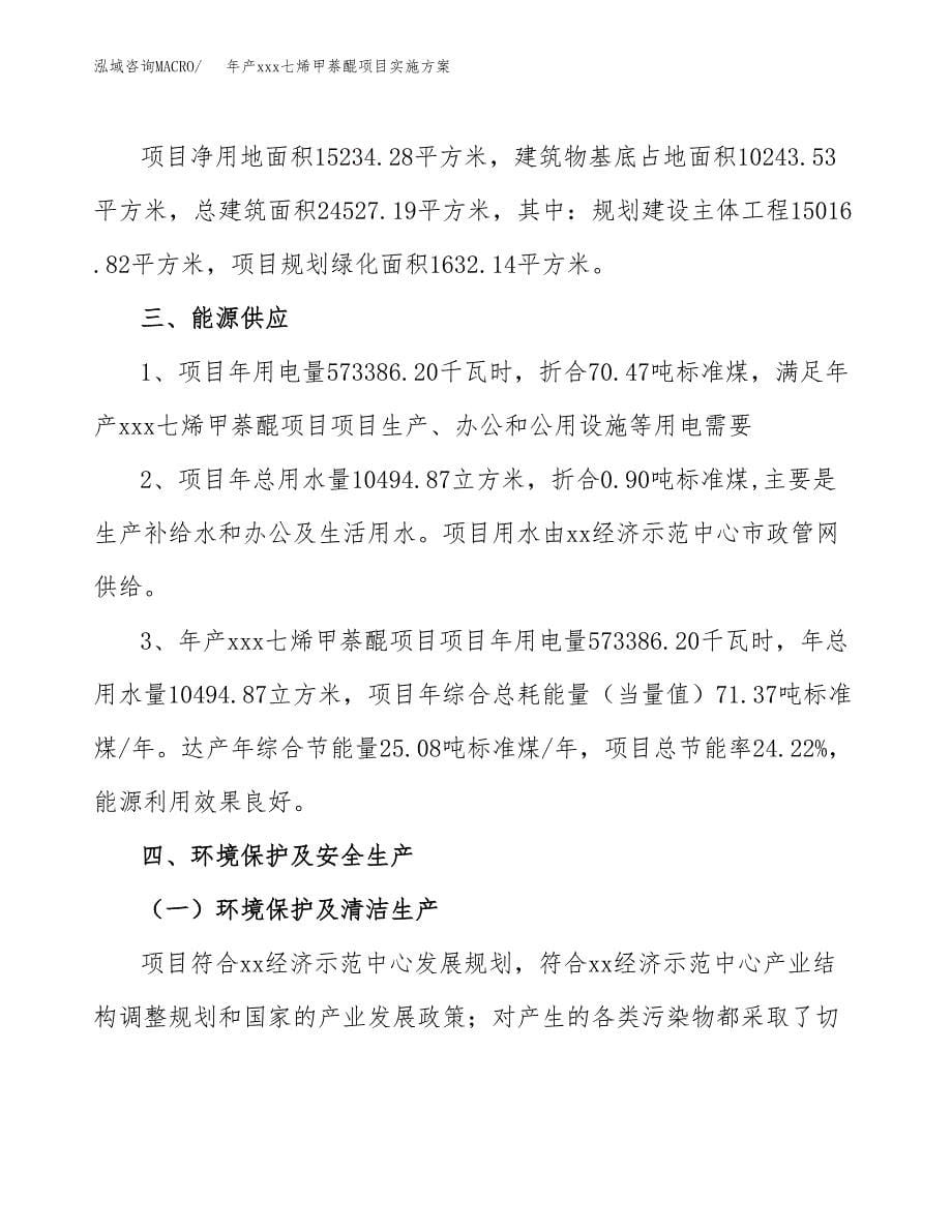 年产xxx七烯甲萘醌项目实施方案（项目申请参考）.docx_第5页