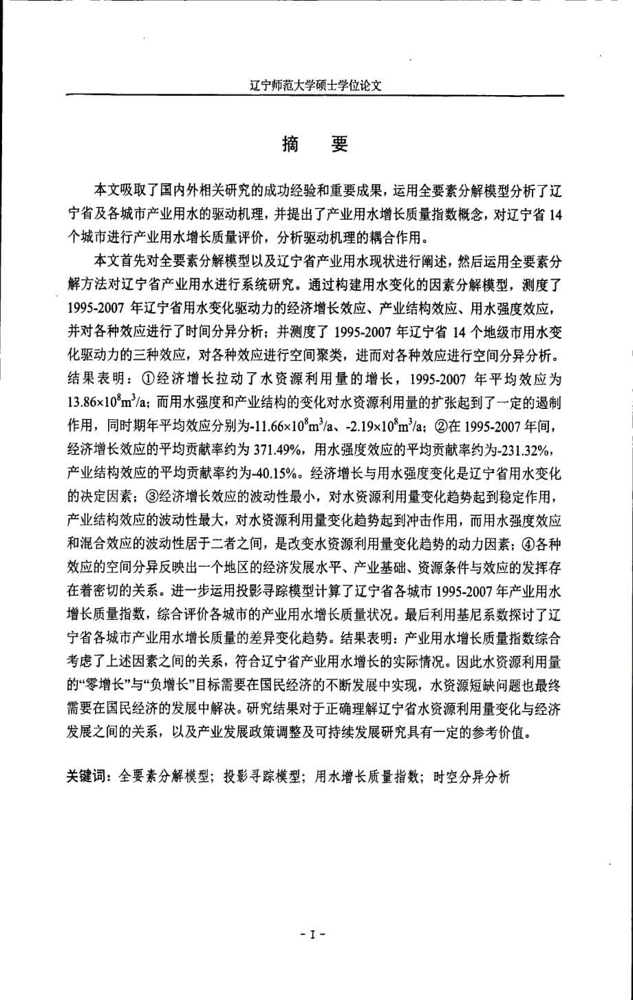 辽宁省产业用水变化驱动效应分解与时空分异分析_第5页