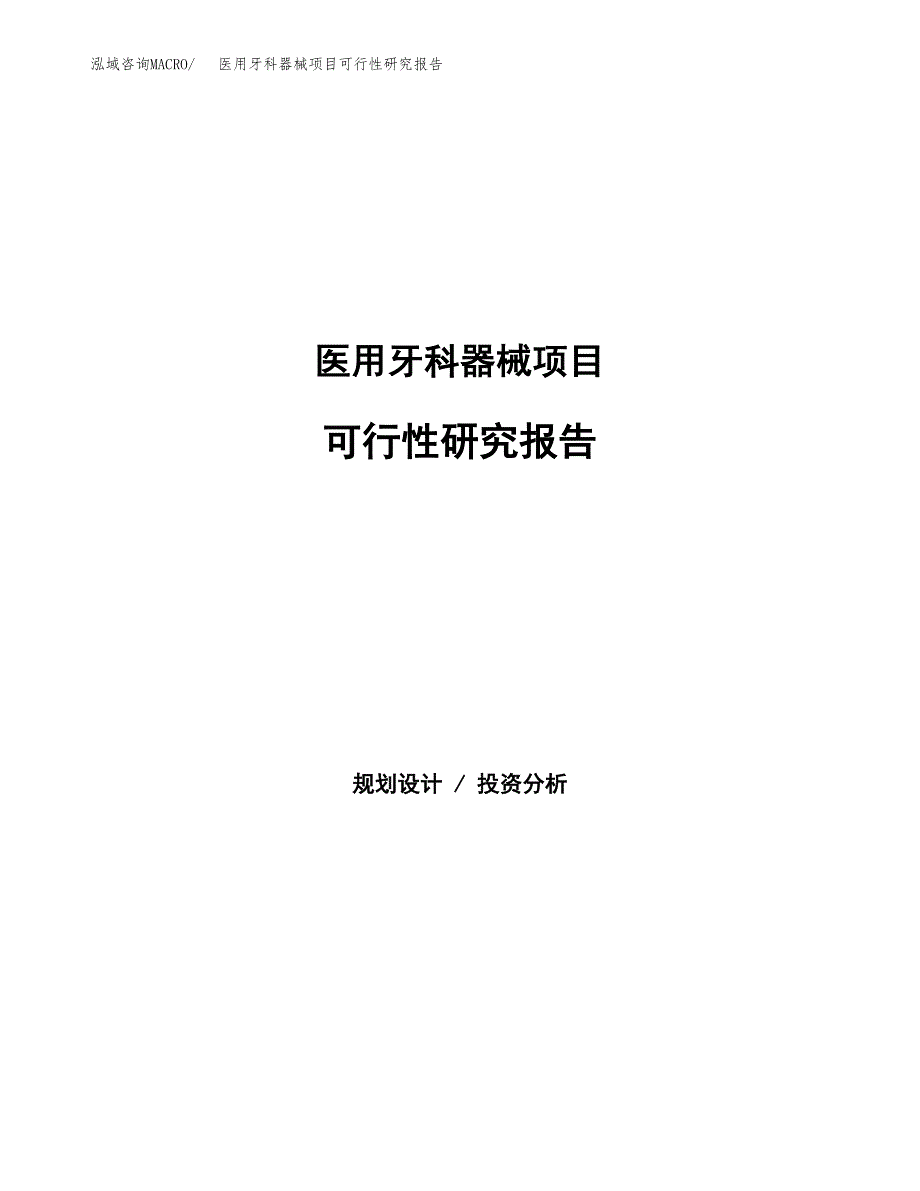 医用牙科器械项目可行性研究报告-立项备案.docx_第1页